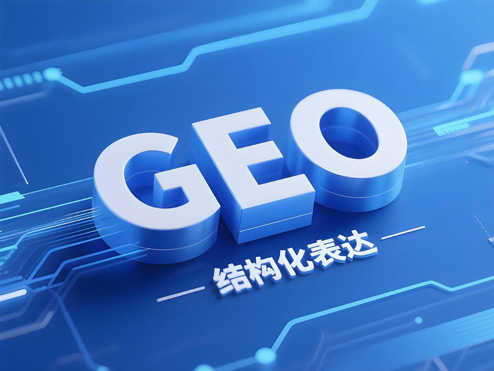 企业为什么要做AI GEO优化推广？当下线上获客必做布局